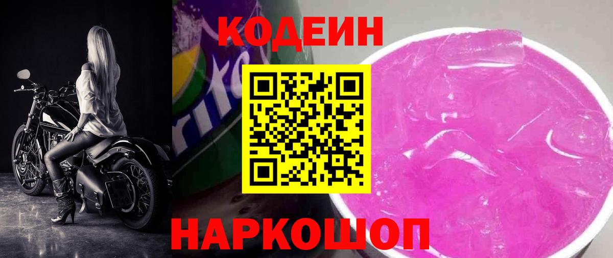 Кизляр  Кодеин Purple Drank  Кодеиновый сироп Lean Purple Drank  Вход с VPN 